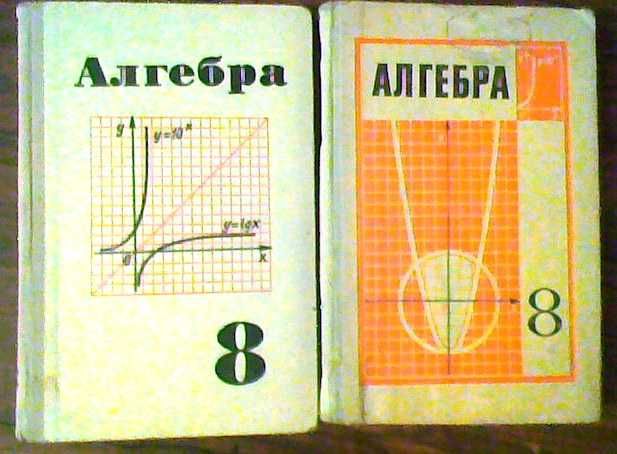 Алгебра, 8-й класс - учебники