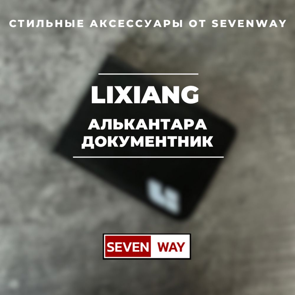 Алькантара документница для Lixiang от «Sevenway»