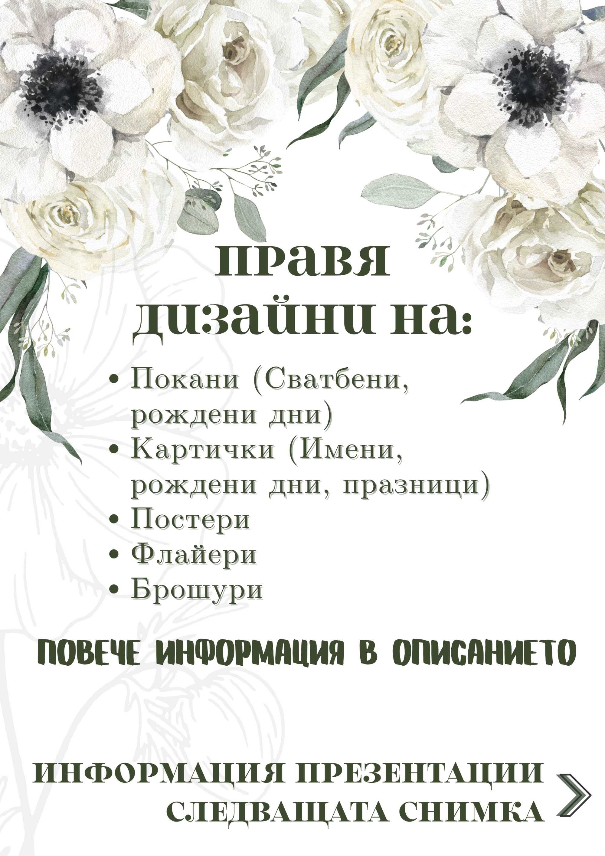 Изготвям презентации (PowerPoint) 2лв/слайд [Брошури, постери, покани]