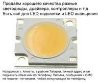 свето-диоды + комплектующие и всё для LED подсветки и освещения