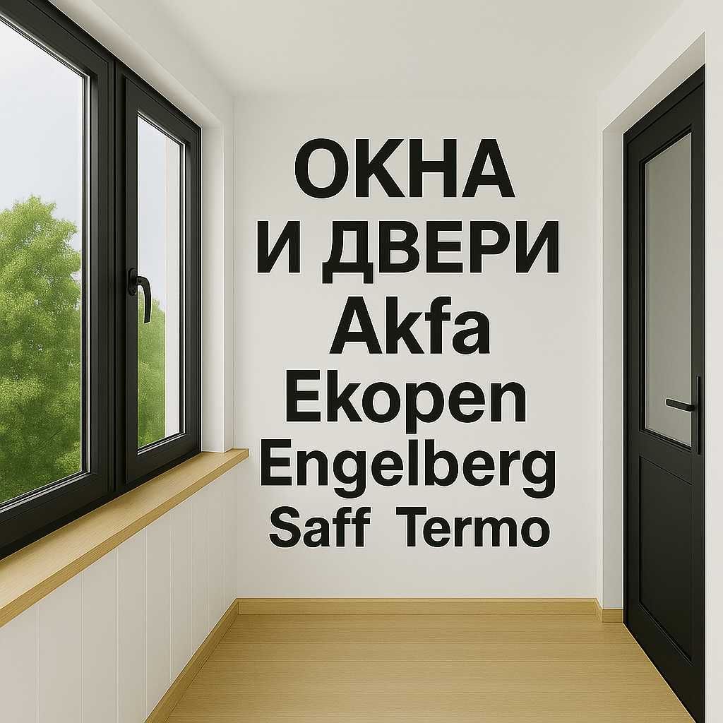 Пластиковые окна двери Akfa romlar Ekopen Engelberg Termo Saff