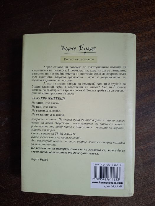 Книга Пътят на щастието , автор Хорхе Букай,твърди корици