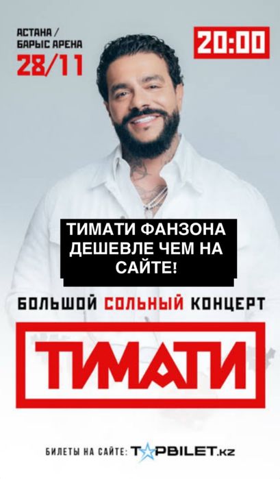 Концерт Тимати Астана