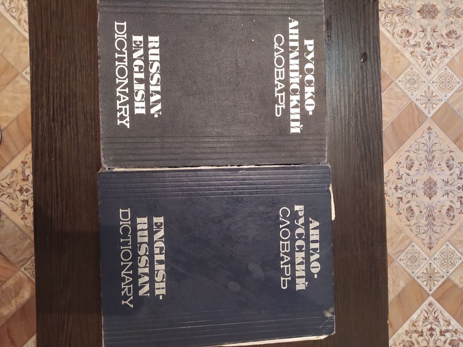 Словарь англо,-русский, русско- англ, 1965г.