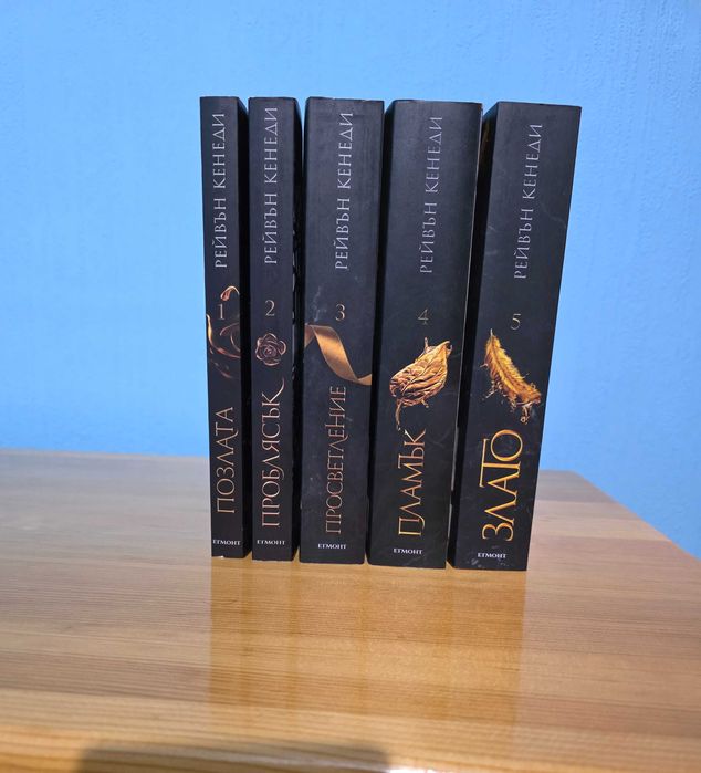 Позлата Рейвън Кенеди книга