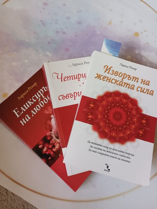 Три книги за личностно развитие на Лариса Ренар