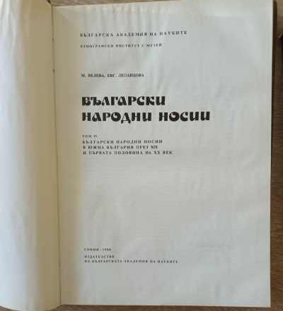 "Български народни носии" книга