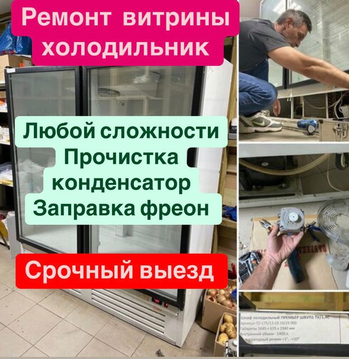 Ремонт холодильников морозильников витрины на выезд все районы