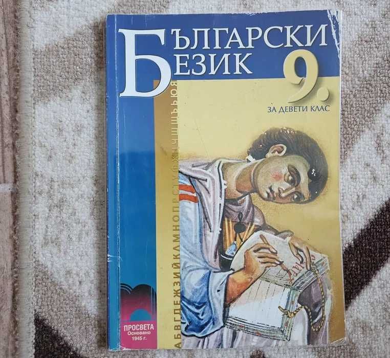 Комплект учебници за 9 клас