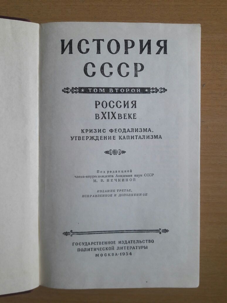 Букинистика. История СССР. Том 2. Россия в 19 веке. Отдам за полцены.