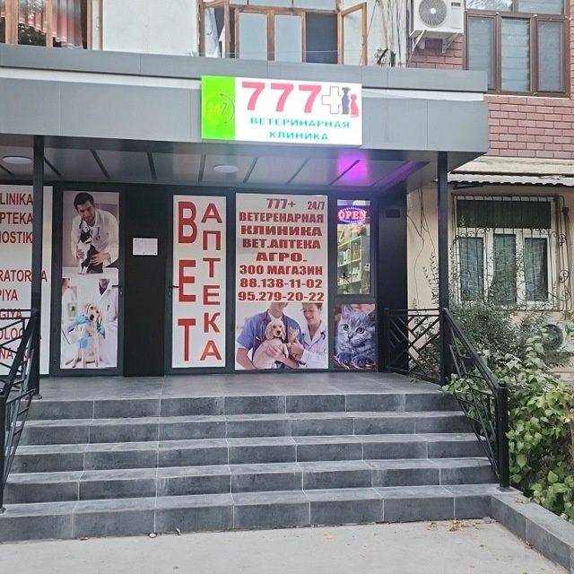 Ветеринарная клиника