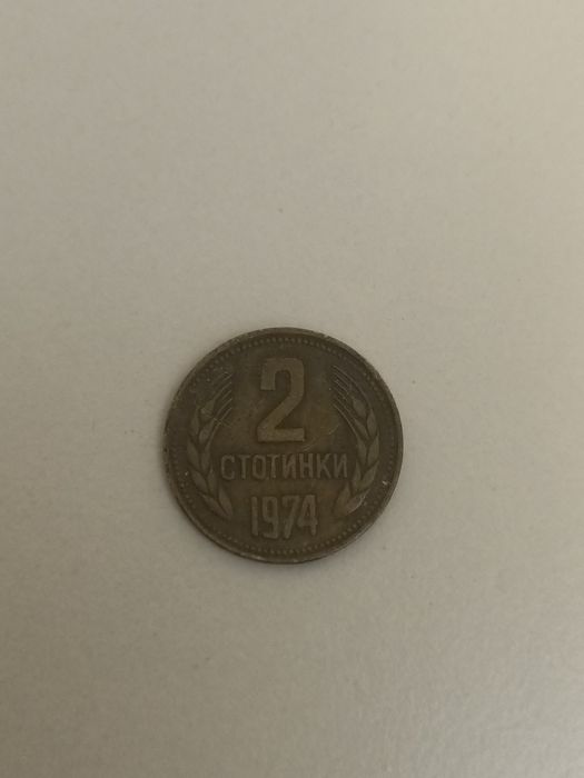 Номинална монета от 2 стотинки от 1974 година - НРБ