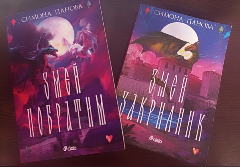 Симона Панова (2 книги, поредица Змей)