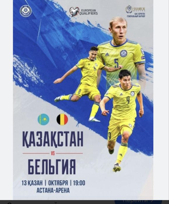Қазақстан-Бельгия билет