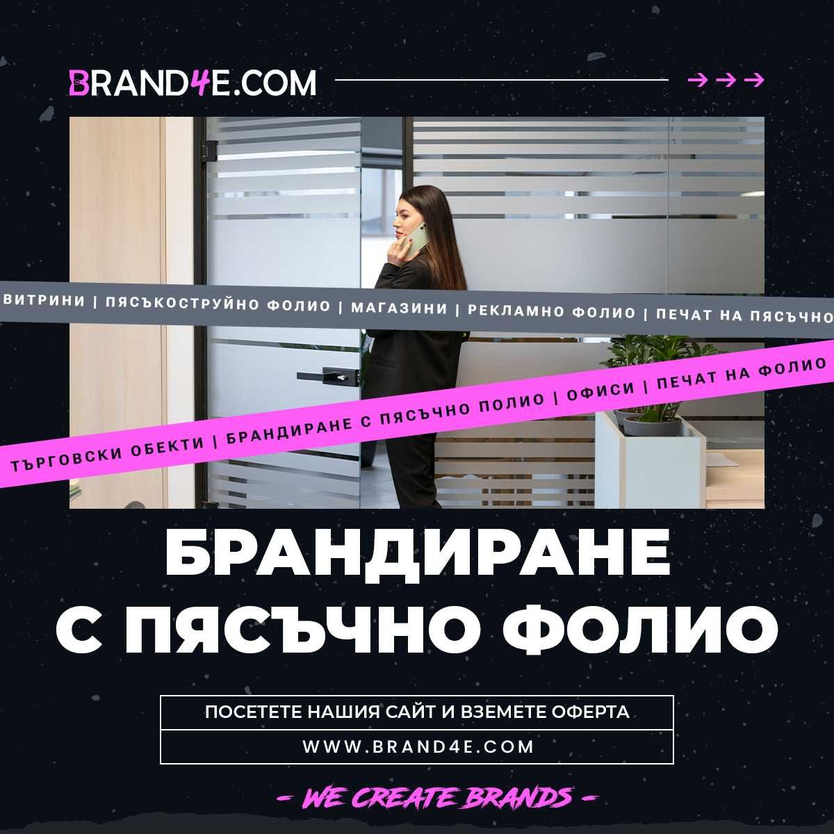 Брандиране с Пясъкоструйно Фолио за Вашия Бизнес! Пясъчно фолио.