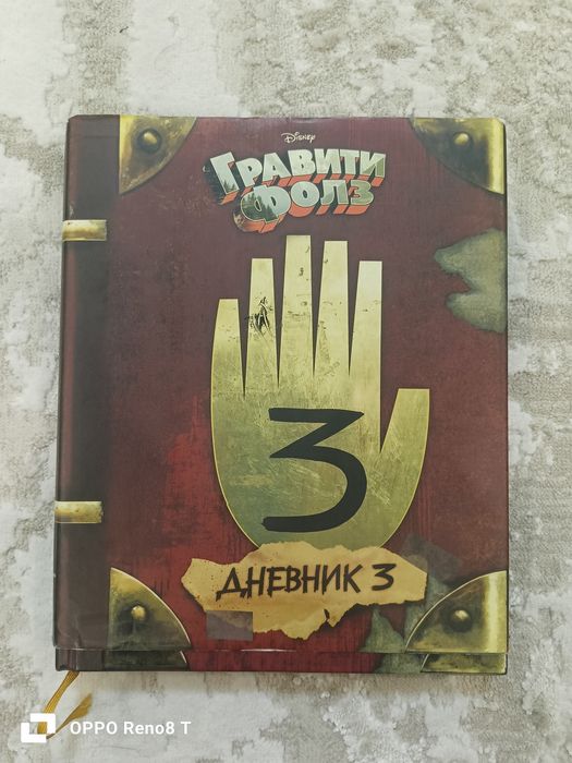 Дневник гравити фолз
