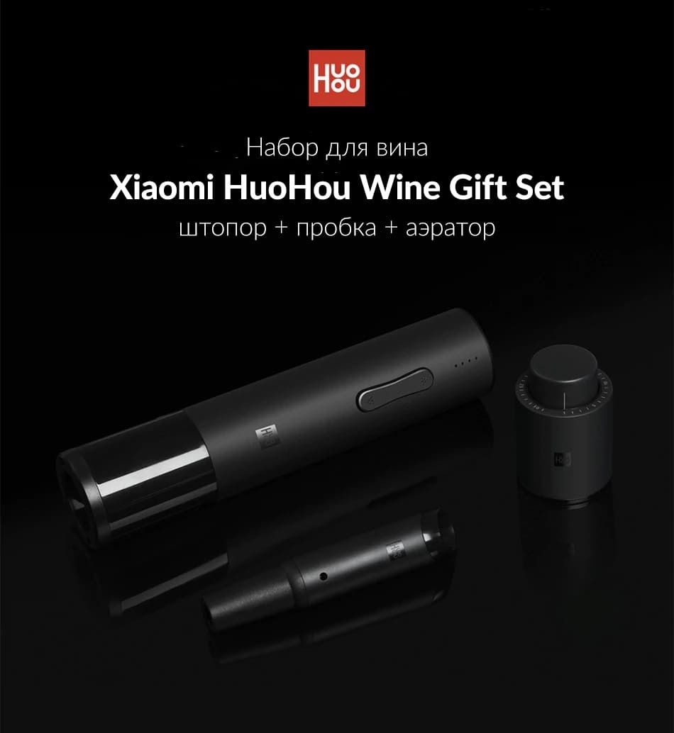 Набор для вина Xiaomi Huo Hou Wine Luxury Gift Set (HU0090)