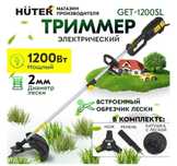 Продам электрический триммер HUTER GET-1200 SL