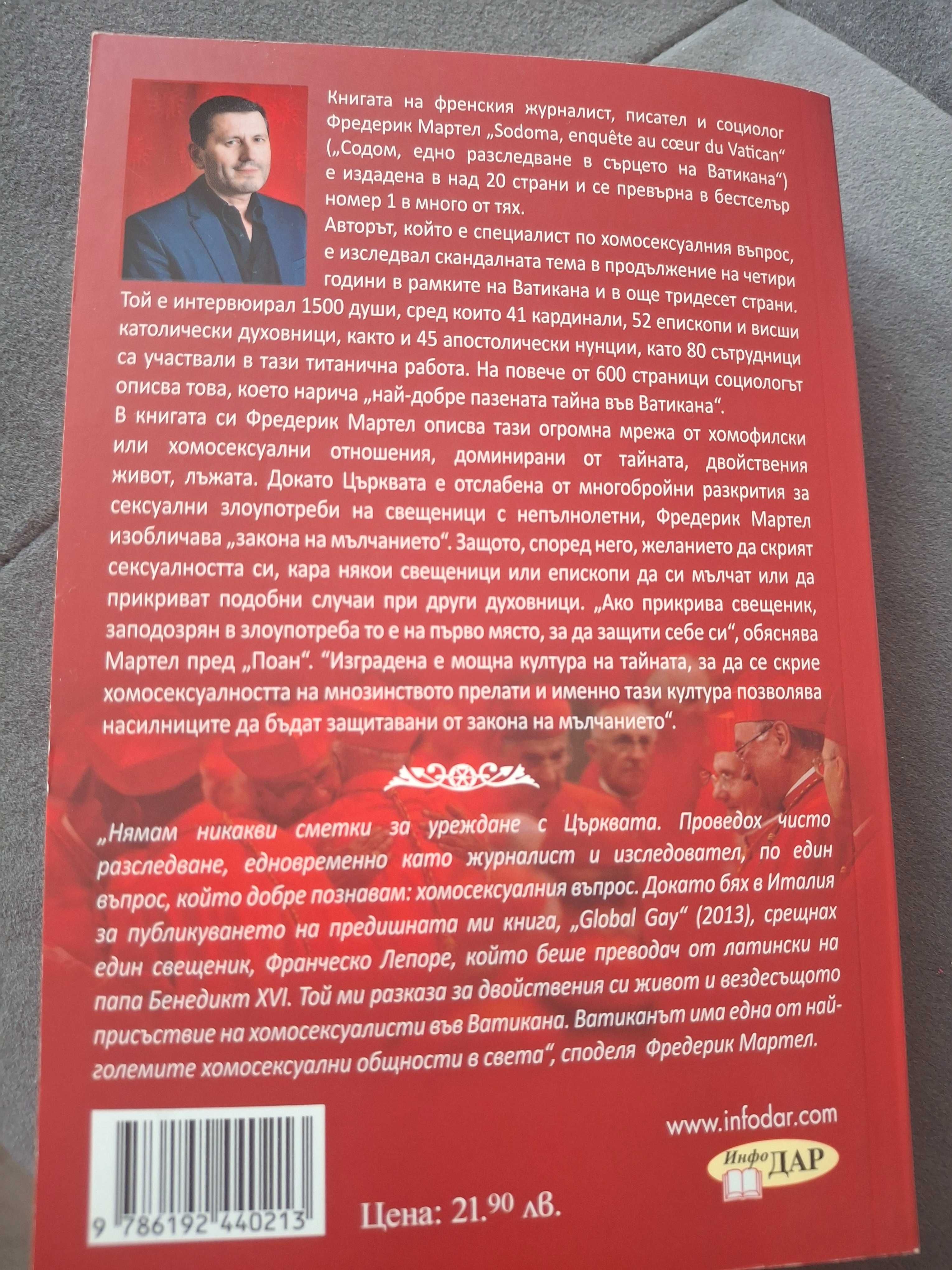 Содом - едно разследване в сърцето на Ватикана