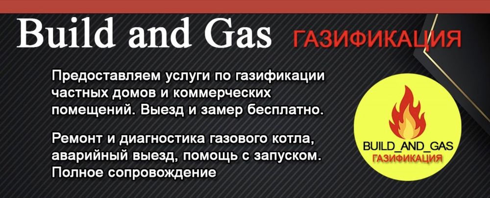 Газификация жилых домов и коммерческих помещении