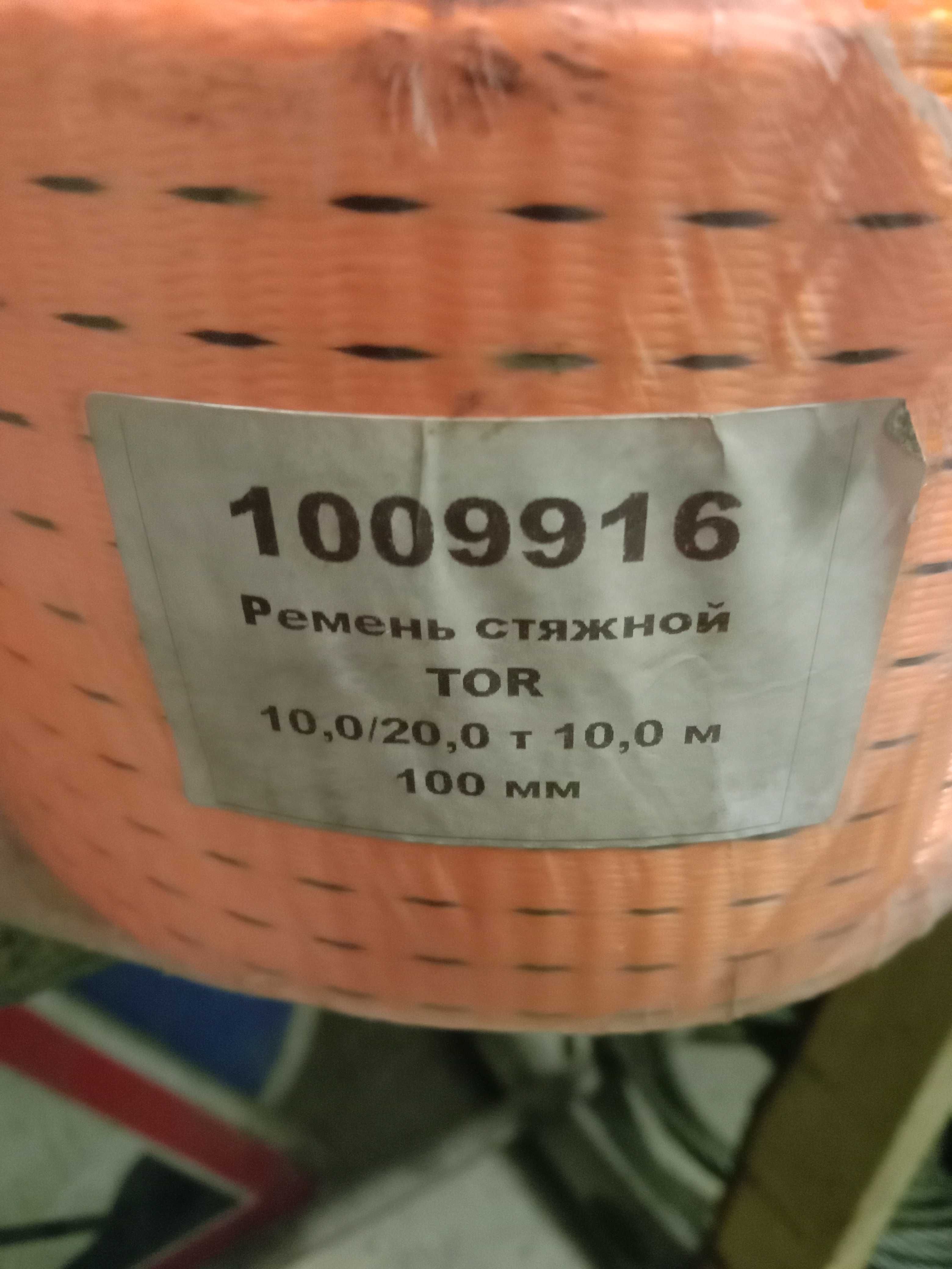 Ремень стяжной,  стропа.  Длина 10 метров,  Грузоподъемность  10 тонн