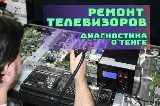 Ремонт телевизоров на ВЫЕЗД Гарантия до 1 года Ремонт блока питания ТВ