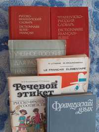Словари и книги по французскому языку.