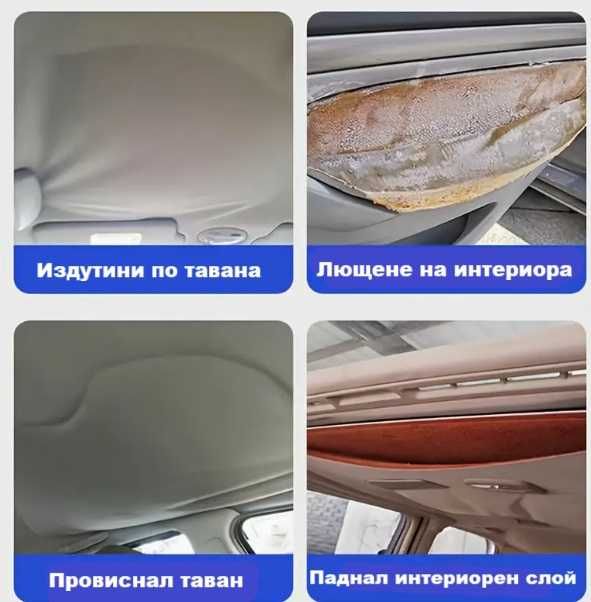 Професионално лепило за ремонт на тавани и интериор на автомобили