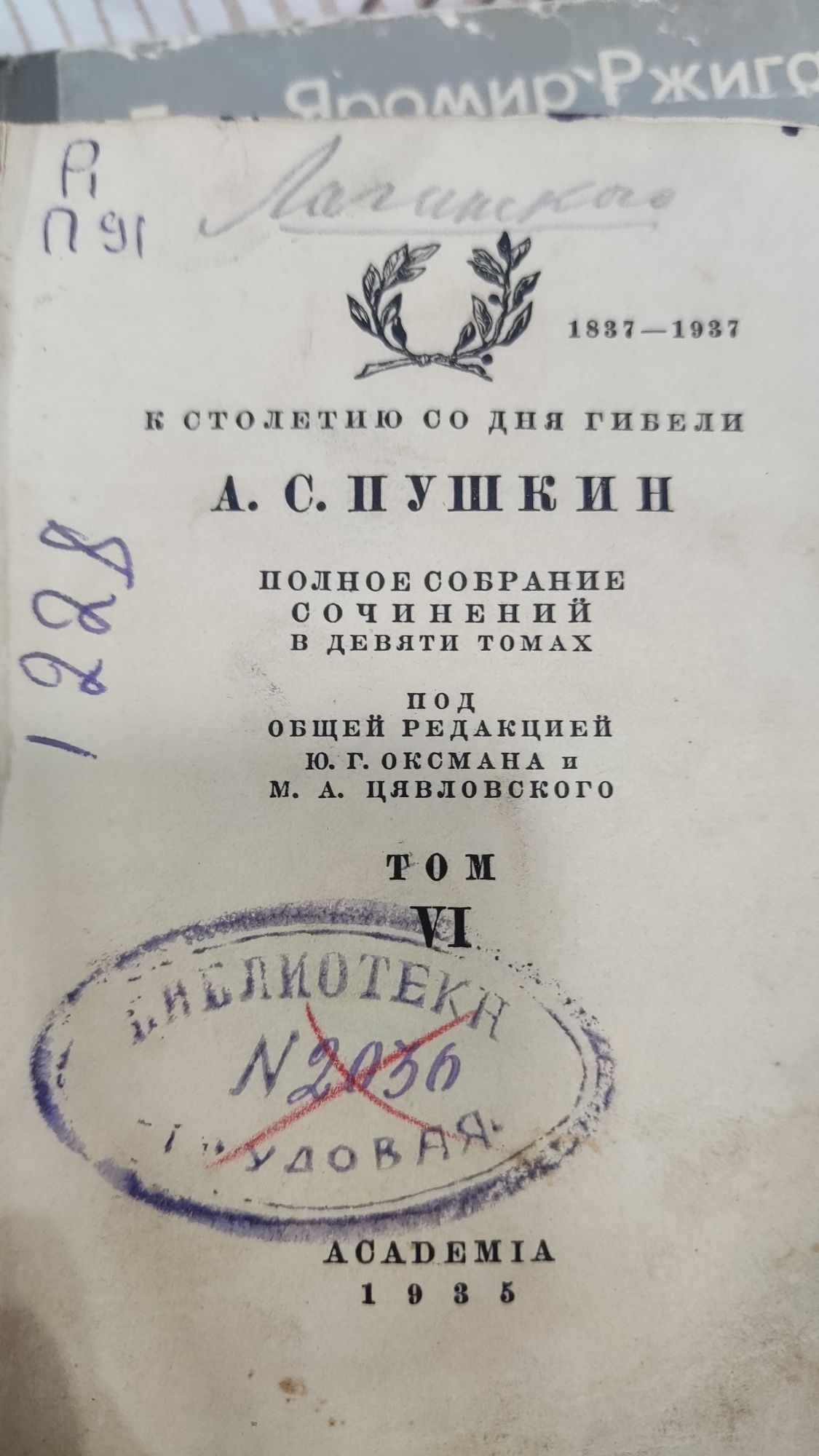 4 том " к столетию со дня гибели" Пушкин