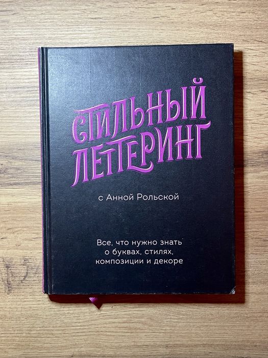 «Стильный леттеринг» книга