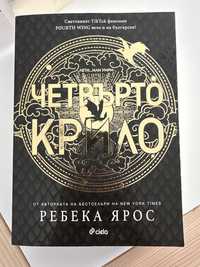 Четвръто крило + Железен пламък