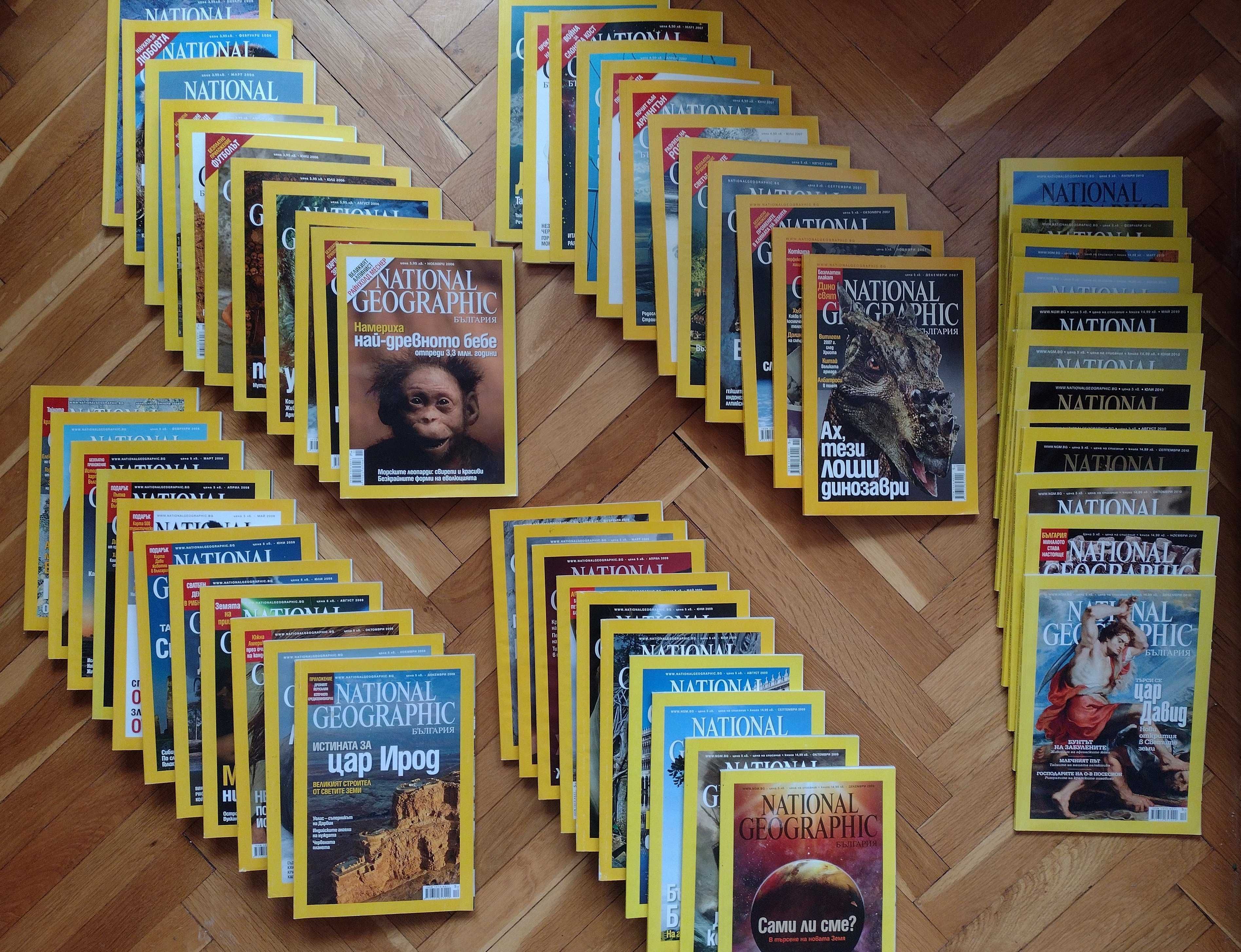 "National geographic" България - 2006, 2007, 2008, 2009, 2010