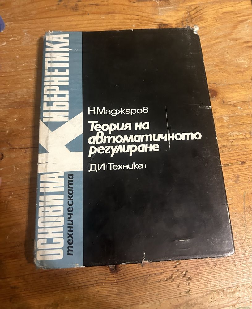 Основи на кибернетиката - книги