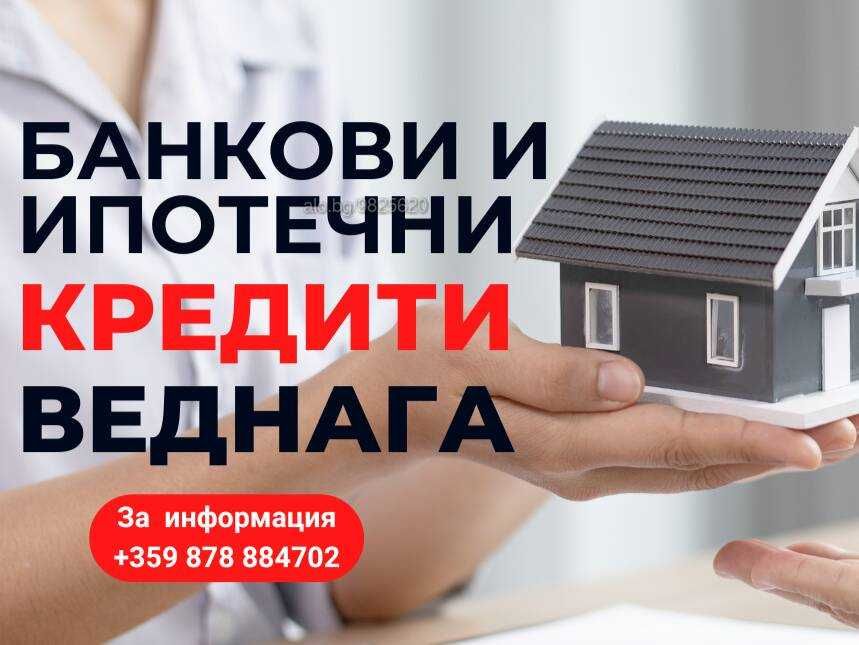 Ипотечен или потребителски кредит-възможен дори при влошено ЦКР!