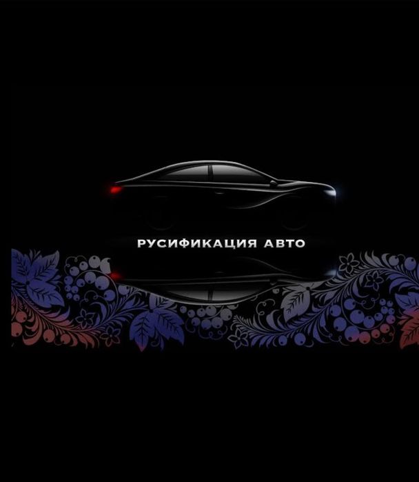 Русификация корейских и китайских авто