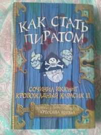 Продаю книгу детскую "Как стать пиратом"