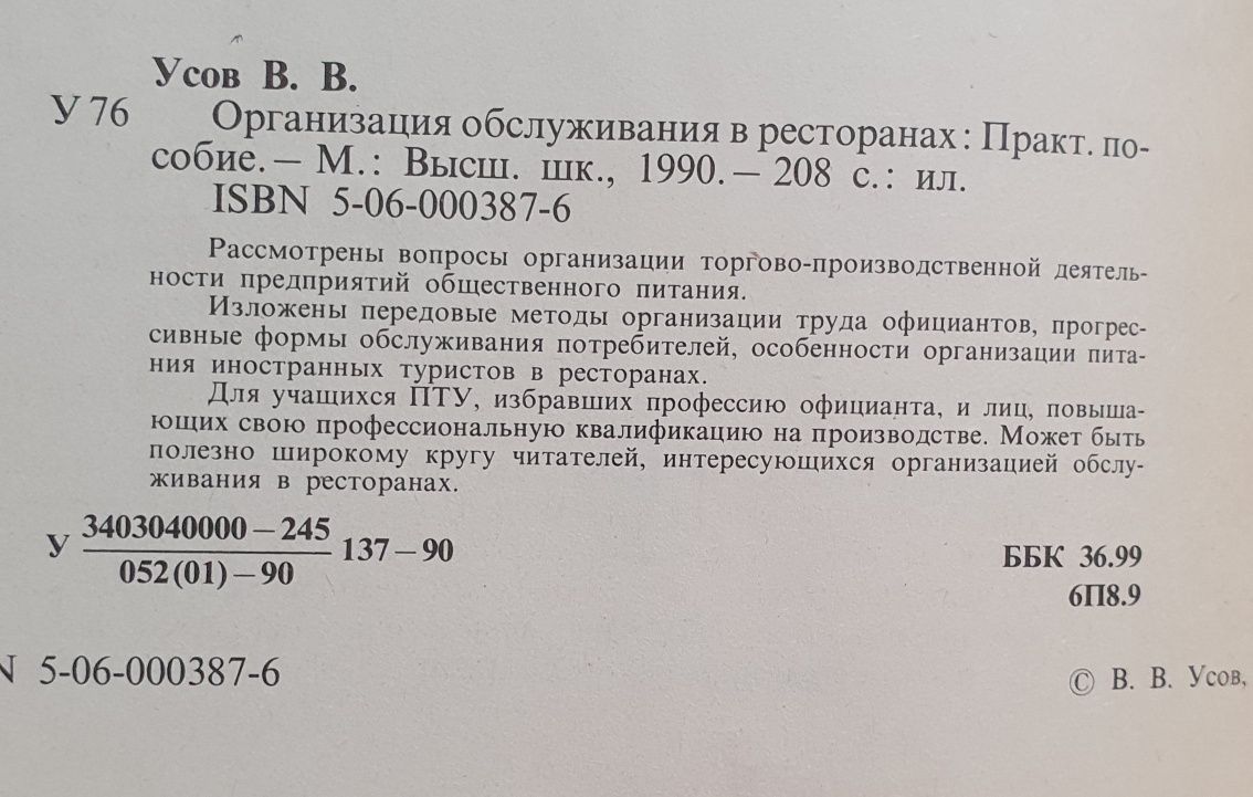 Книга-учебник В.В.Усов "Организация обслуживания в ресторанах".