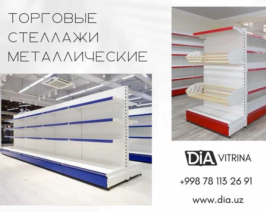 Торговое оборудование, стеллаж, savdo uskunalari, stellaj, vitrina.