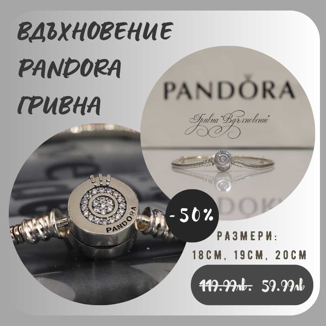 Премиум гривни и талисмани ПАНДОРА / PANDORA / ALE / S925 Silver