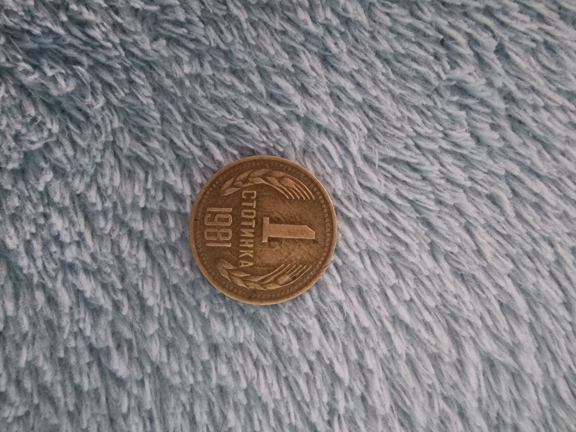 1 стотинка от 1981 г