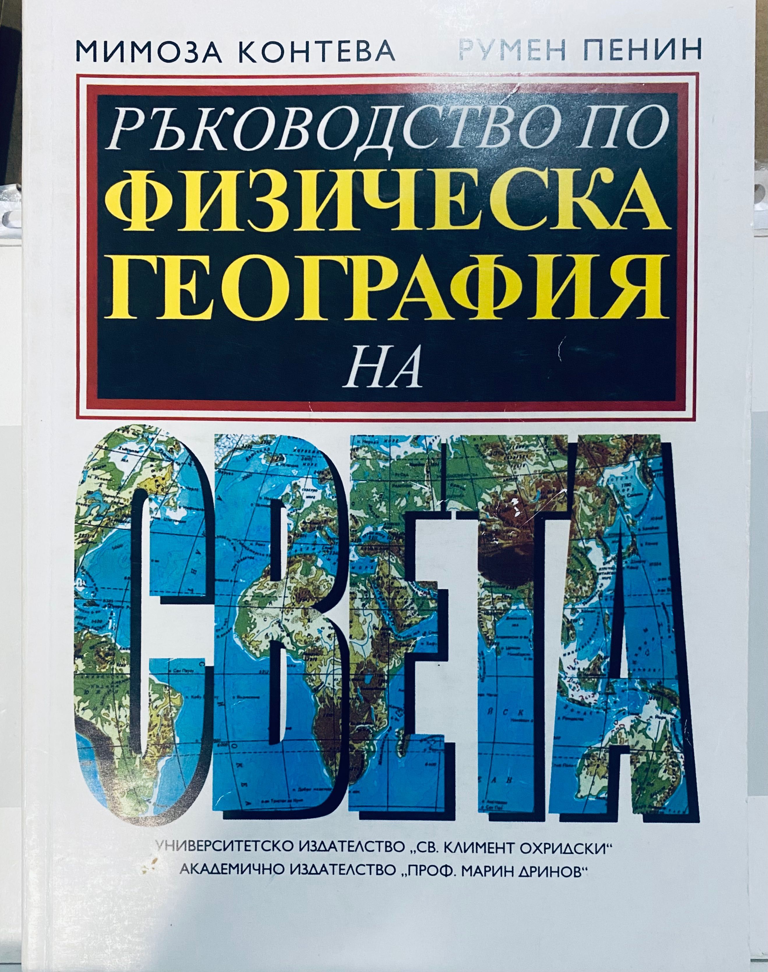 Продавам, подарявам Учебници по география