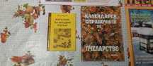 Календарен справочник по Пчеларство+Подарък  Наръч.млад.пчелар
