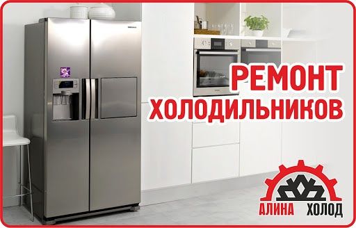 Ремонт холодильник,морозильник RED,Рассрочка, с выездом удобное время