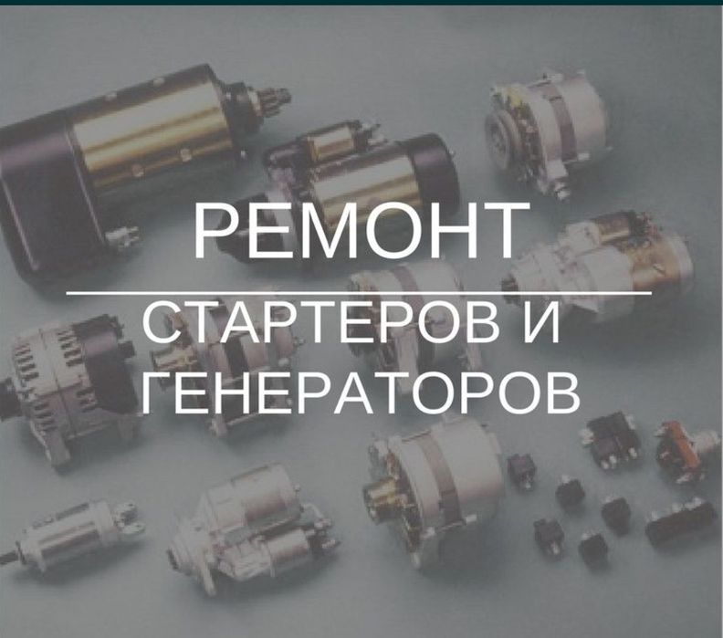 Ремонт стартера, генератора на выезд по Алматы и области круглосуточно