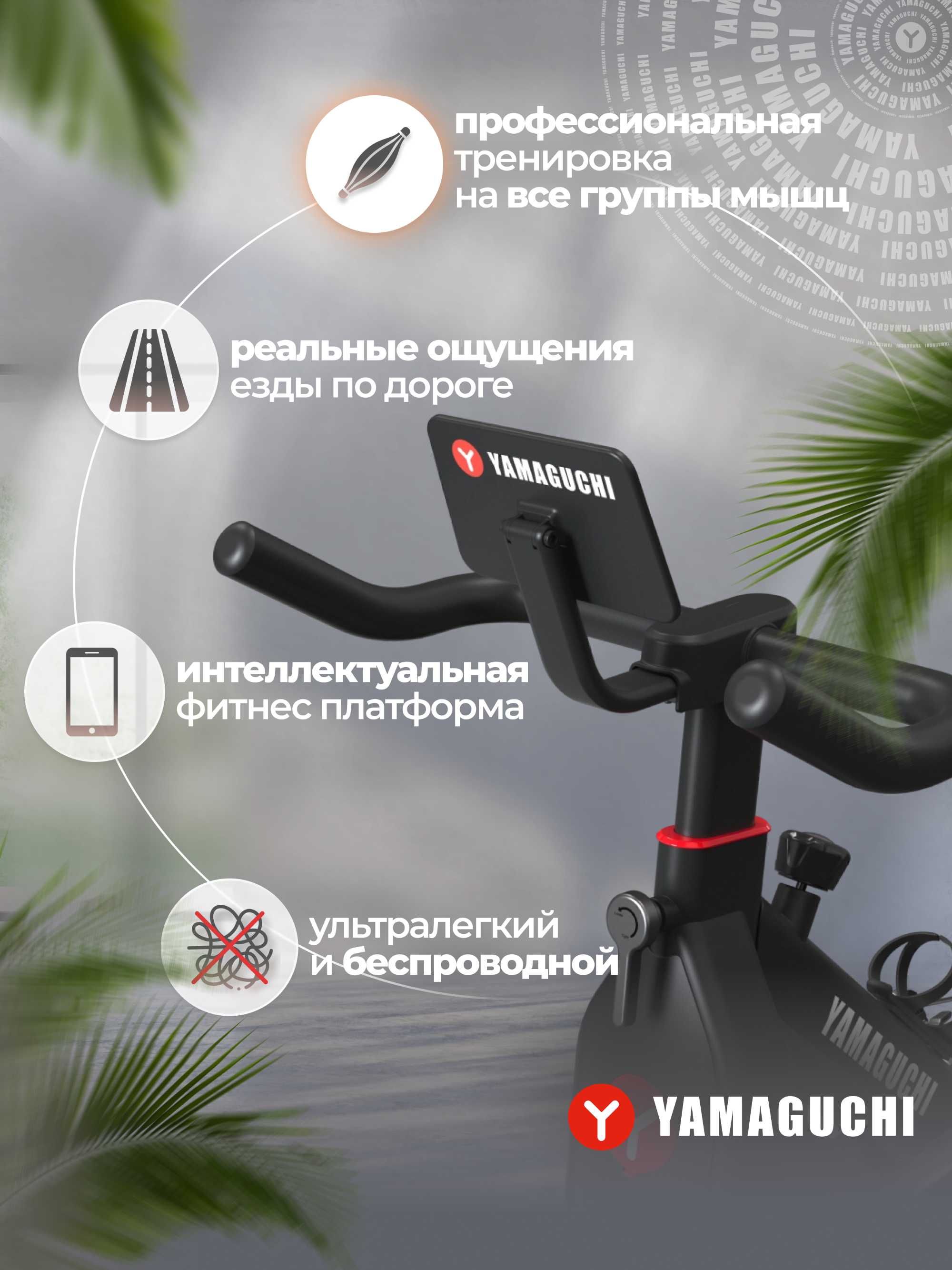 Умный велотренажер
Yamaguchi Fitness Bike
Веломарафон
у Вас дома!