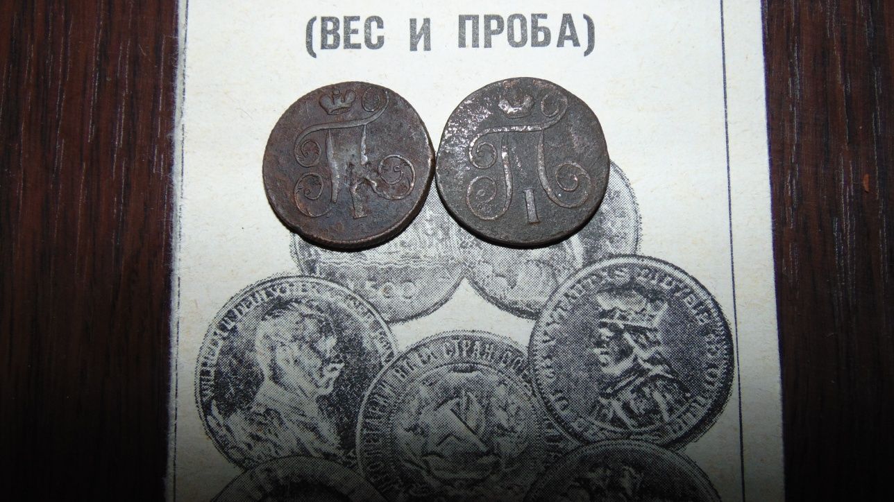 монеты копейки Павла 1