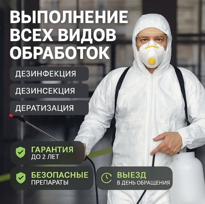 Дезинфекция Помещений Квартир Домы От Тараканаов Клопов Насекомых