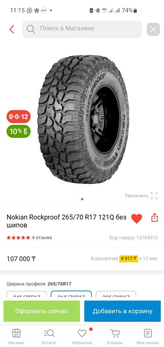 Nokian rockproof 265 70 r17 MT