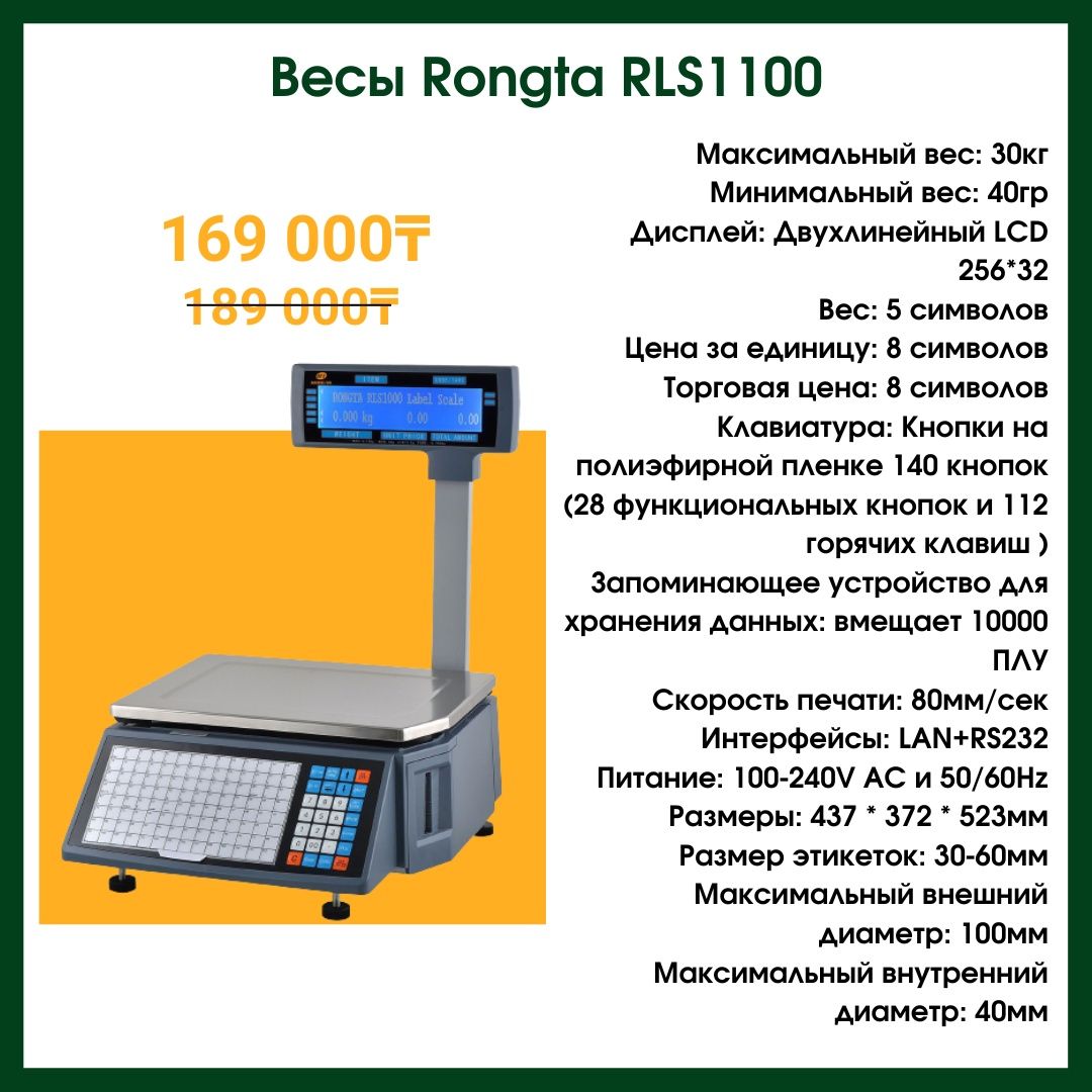 Весы электронные Rongta 1100