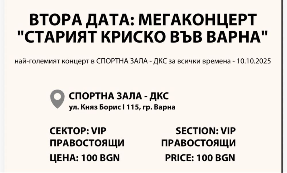 Билети за Старият Криско-Варна